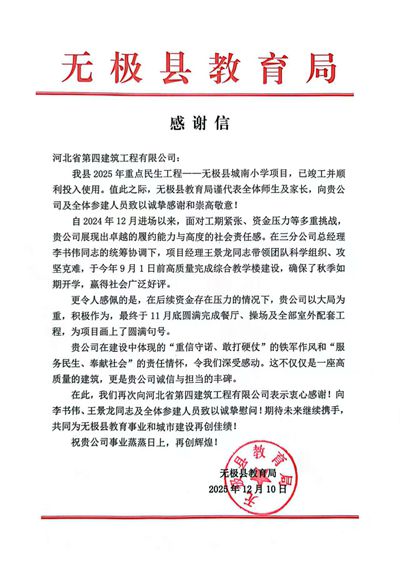 三分公司無(wú)極城南小學(xué)項(xiàng)目收到甲方感謝信
